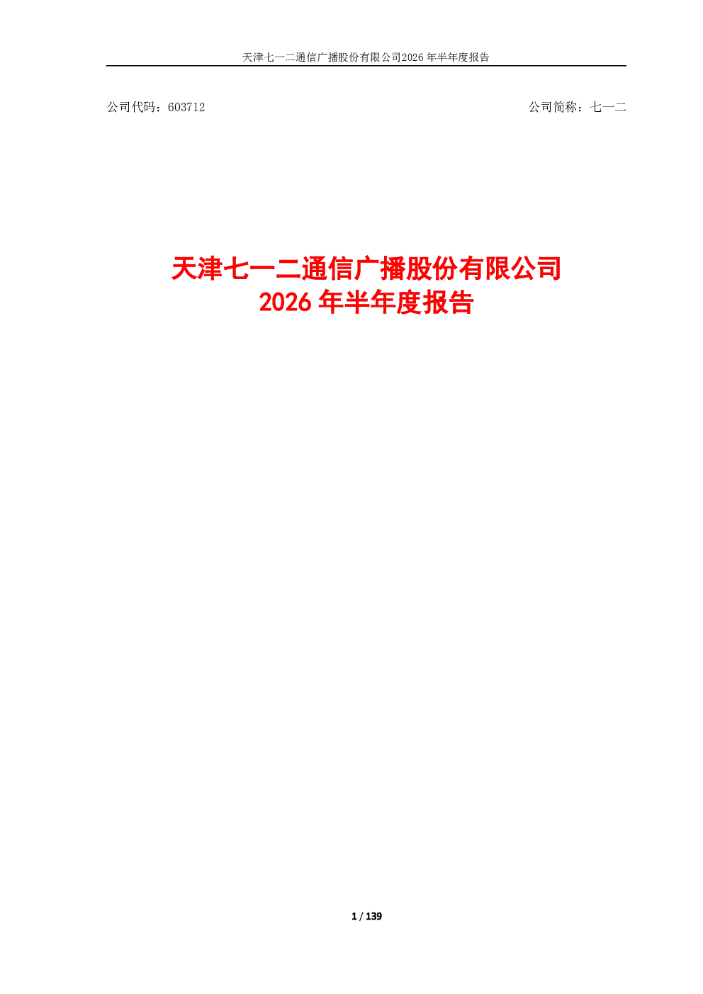七一二：2026年半年度报告
