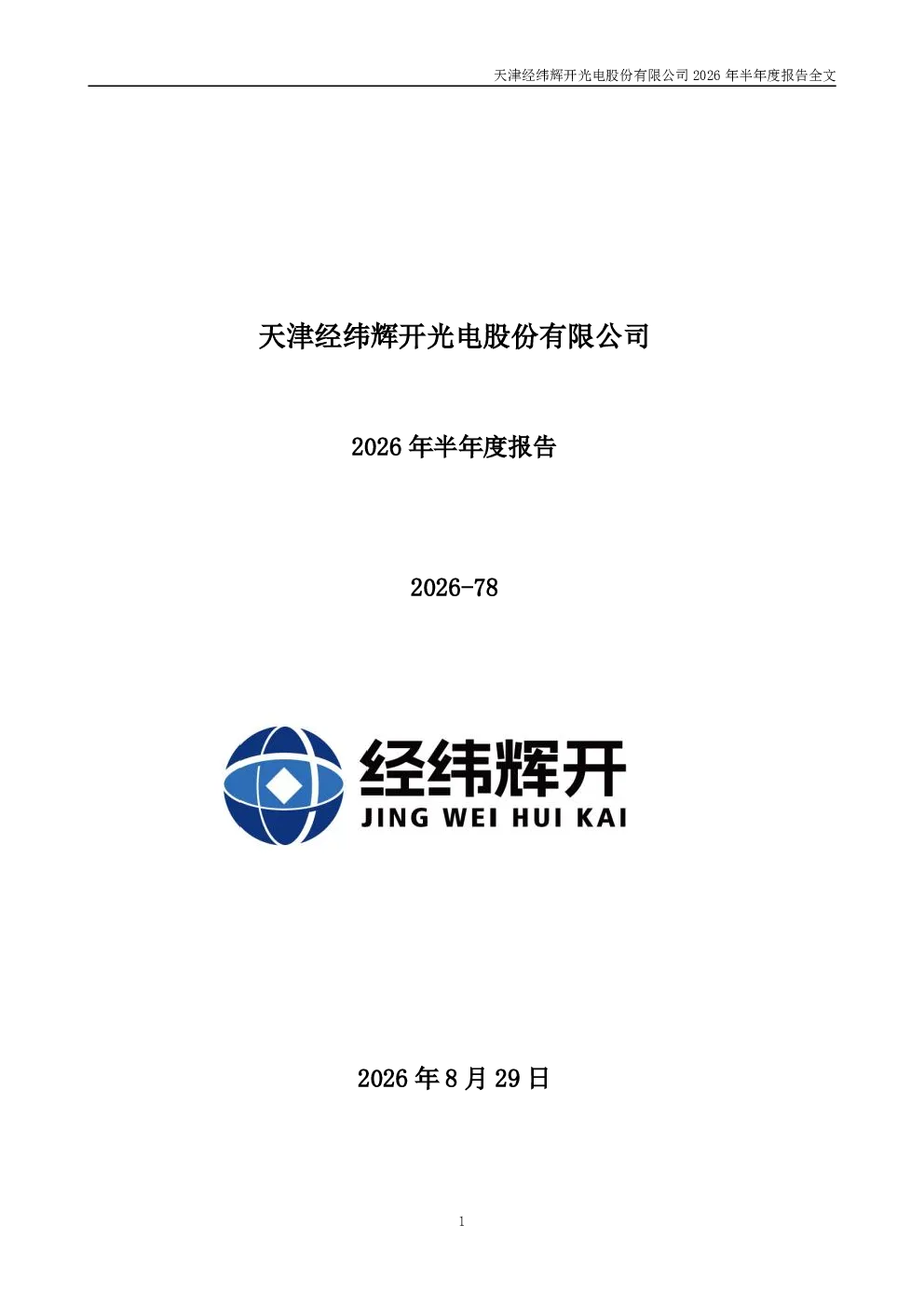 经纬辉开：2026年半年度报告