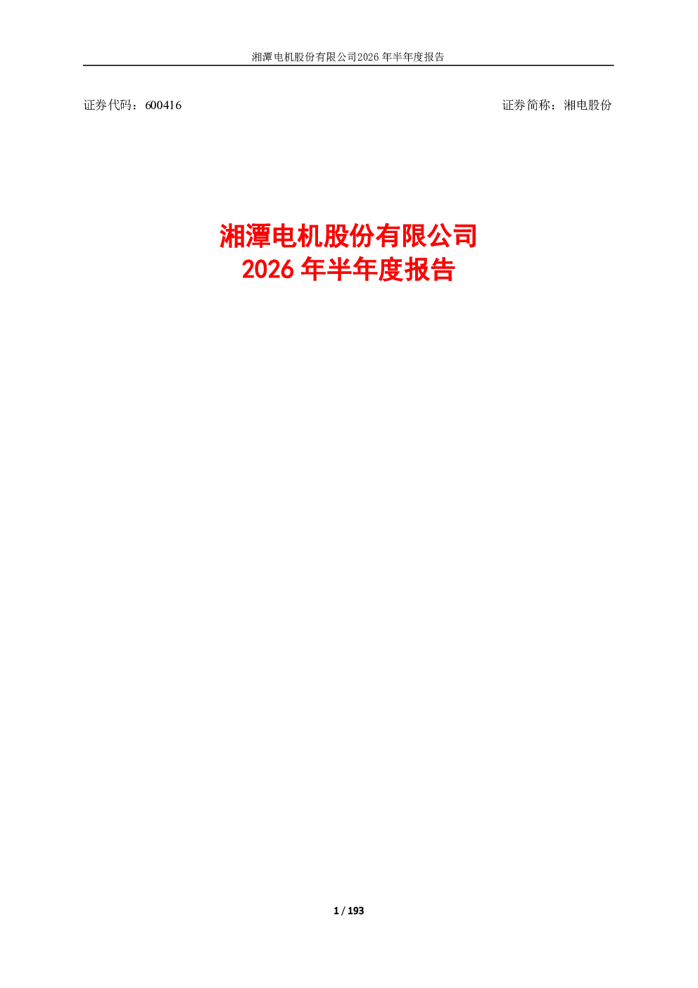 湘电股份：2026年半年度报告