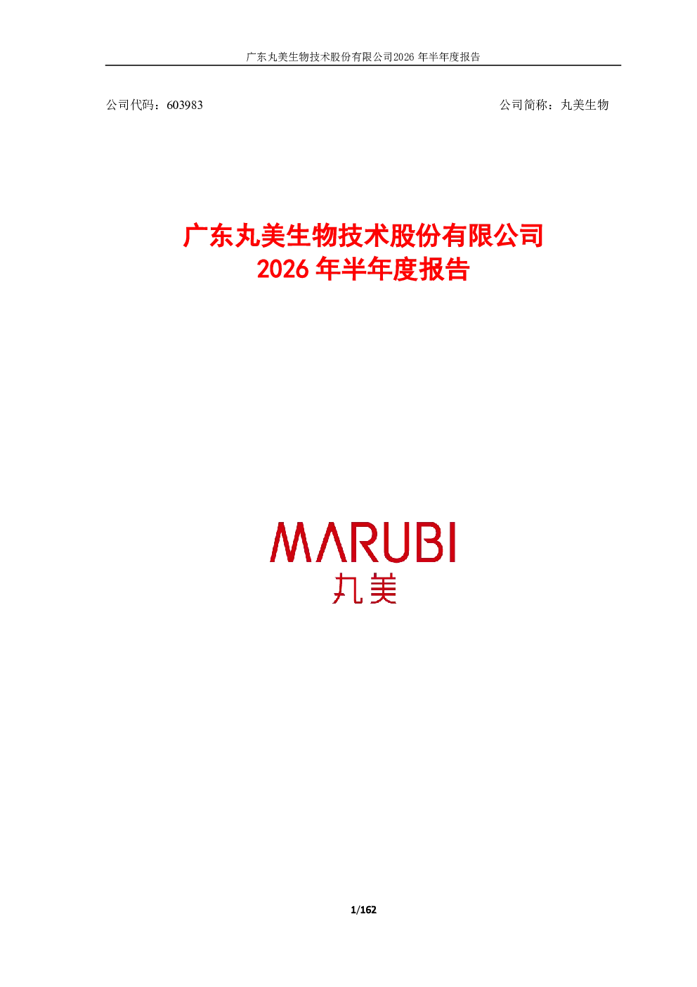 丸美生物：2026年半年度报告