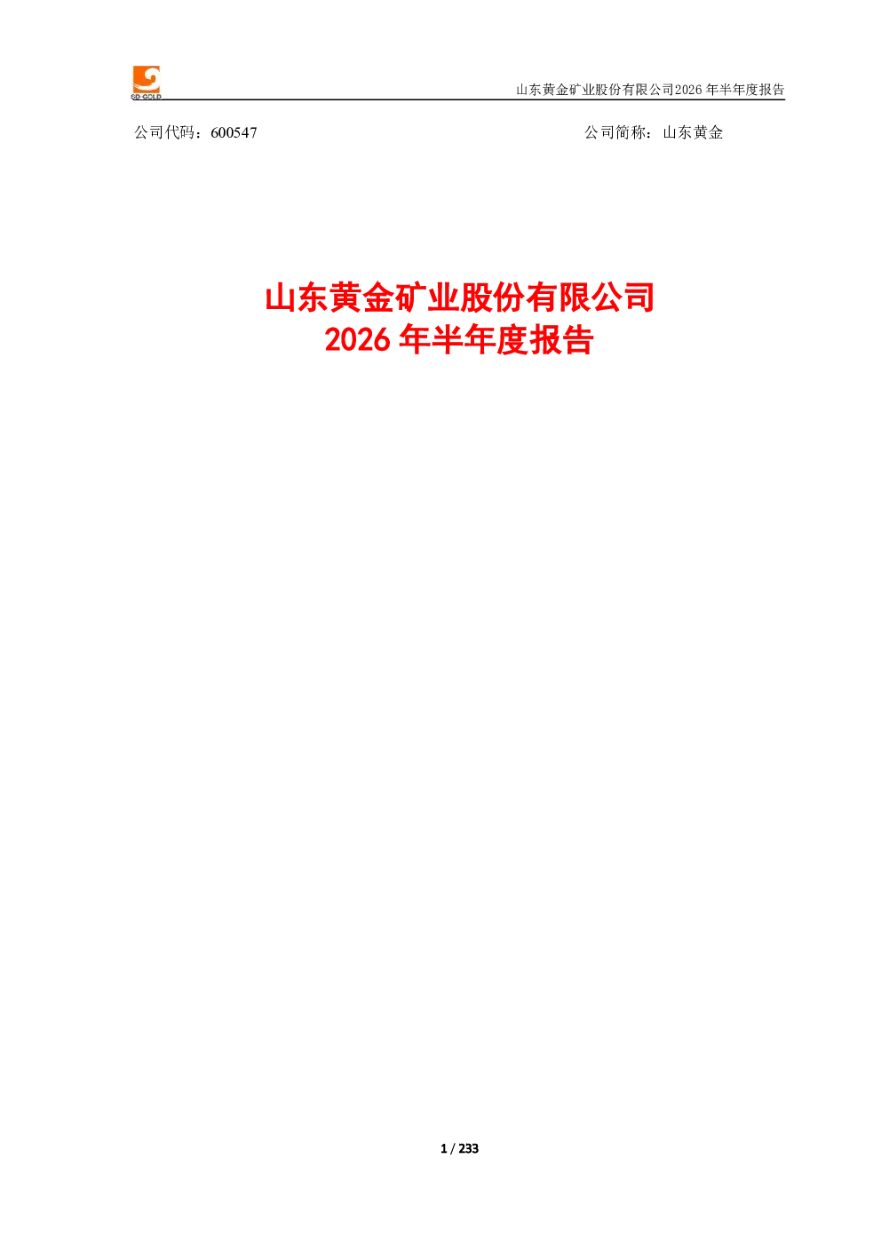 山东黄金：2026年半年度报告