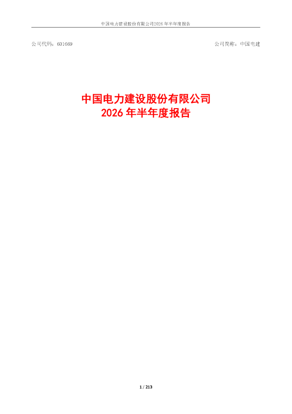 中国电建：2026年半年度报告