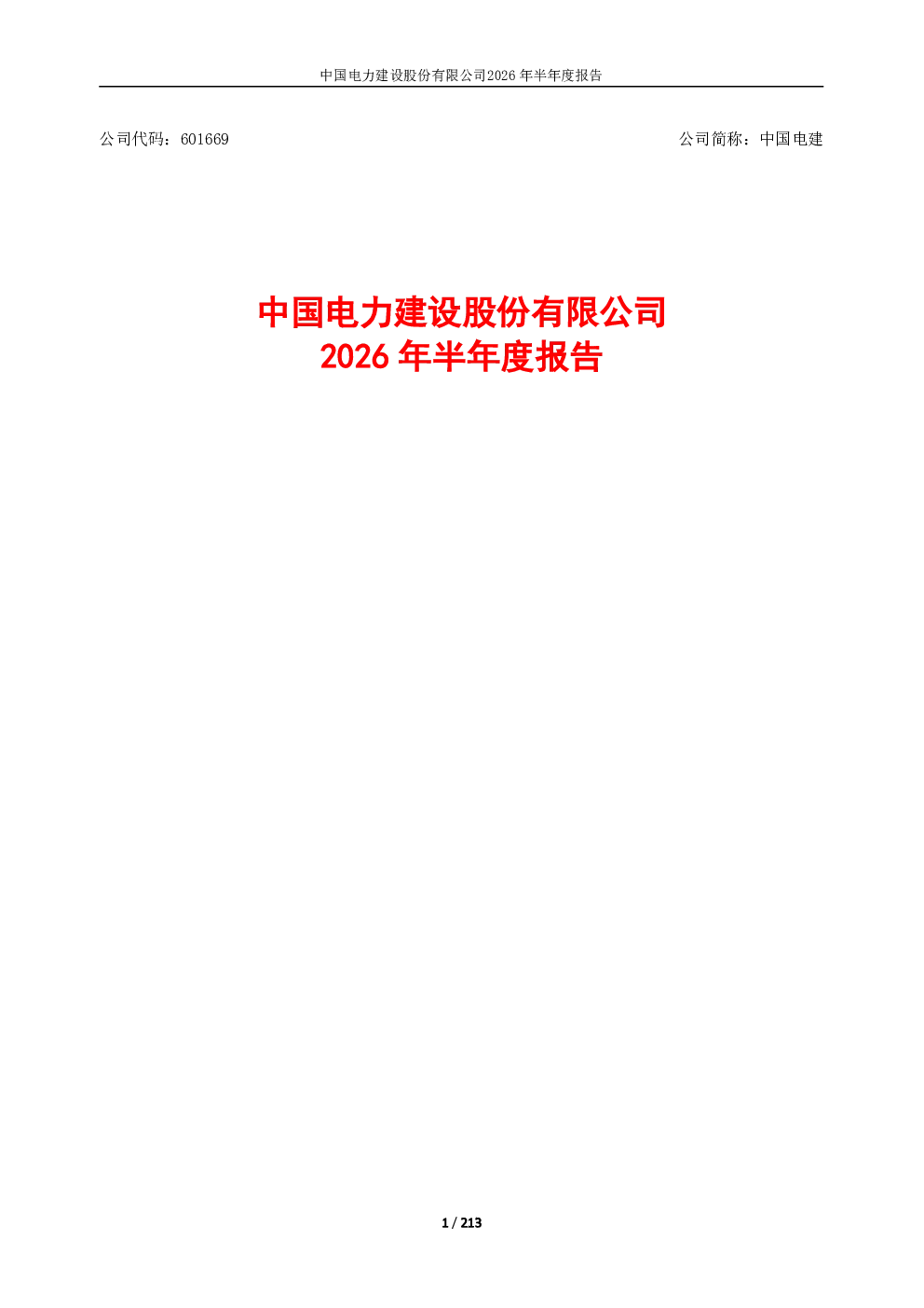 中国电建：2026年半年度报告