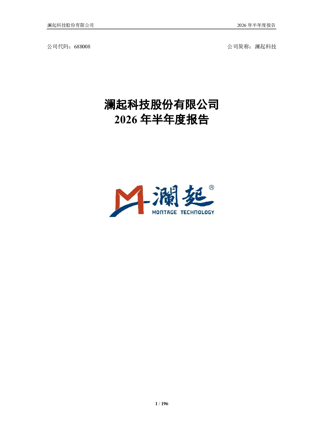 澜起科技：2026年半年度报告