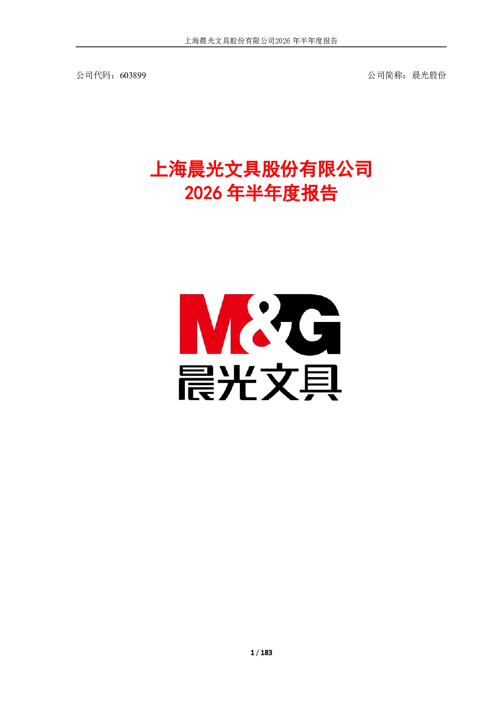 晨光股份：2026年半年度报告