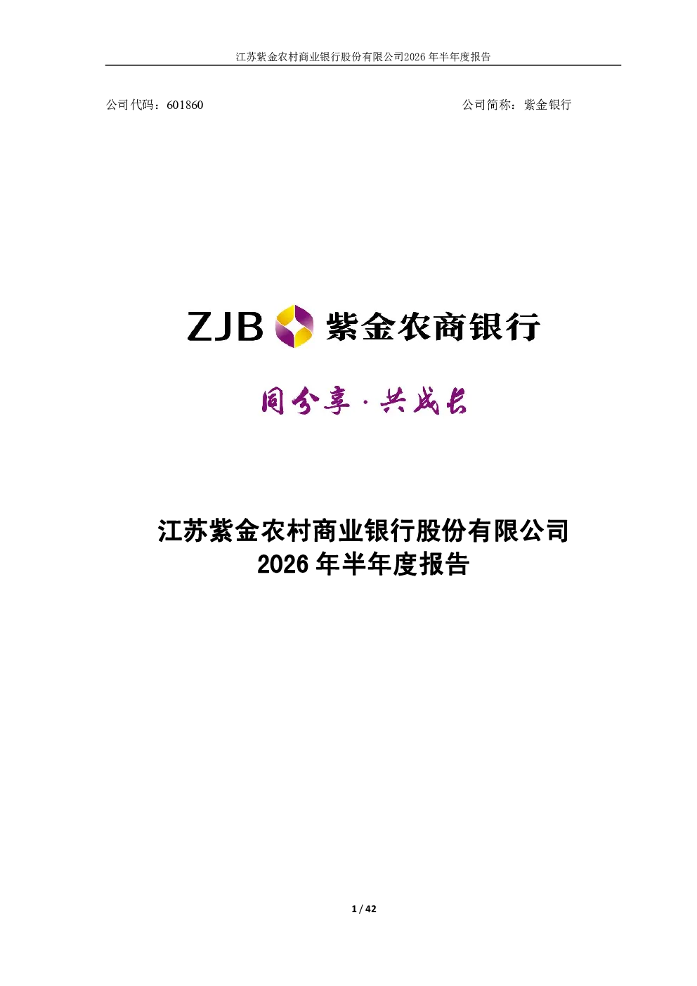 紫金银行：2026年半年度报告