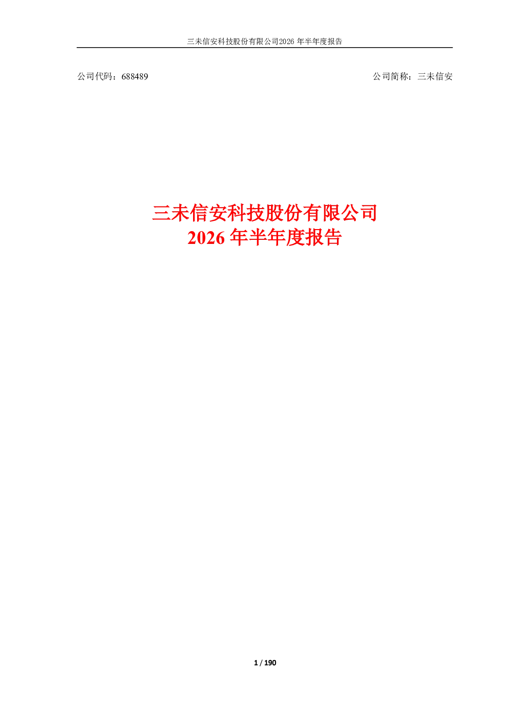三未信安：2026年半年度报告