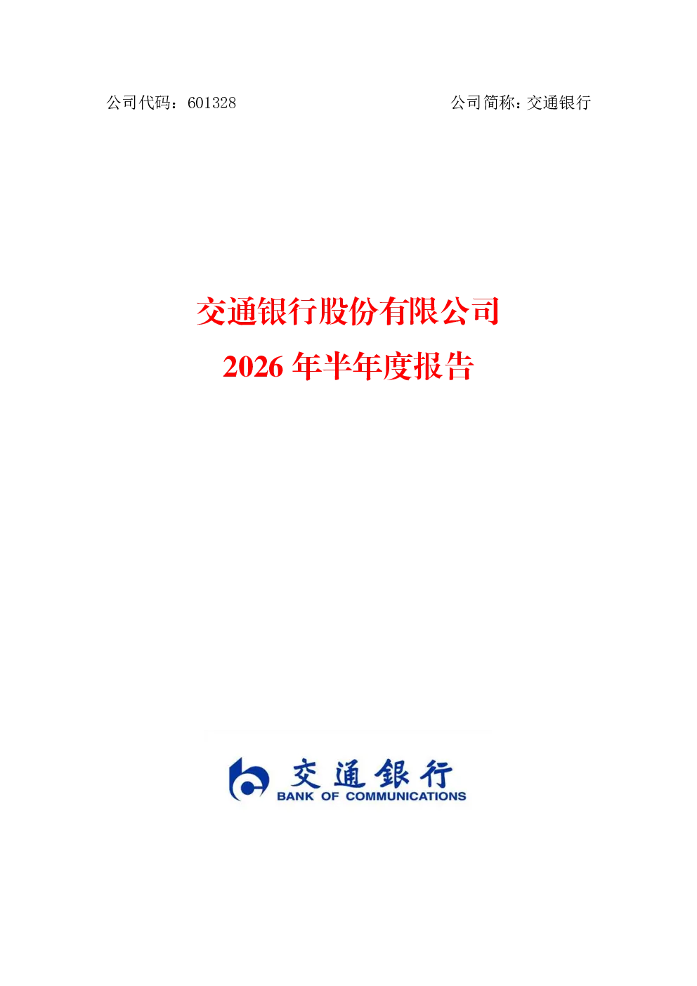 交通银行：2026年半年度报告