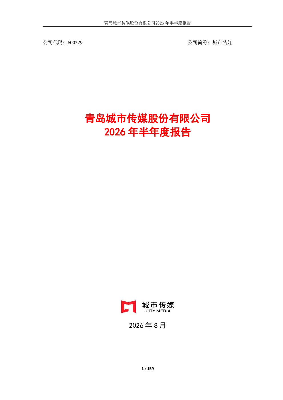 城市传媒：2026年半年度报告
