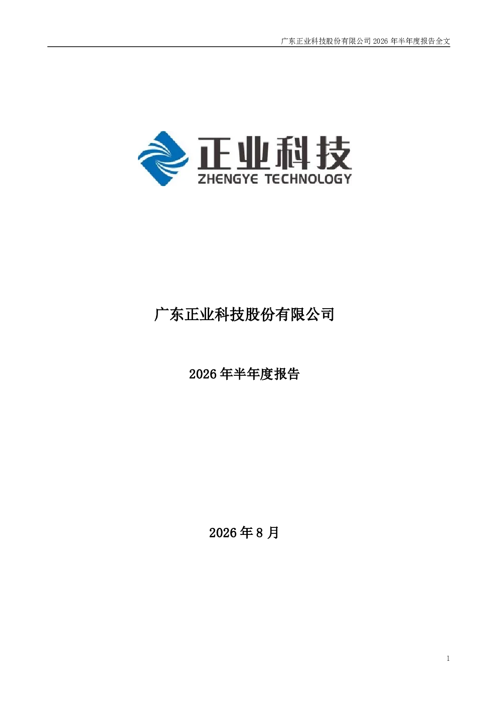 正业科技：2026年半年度报告