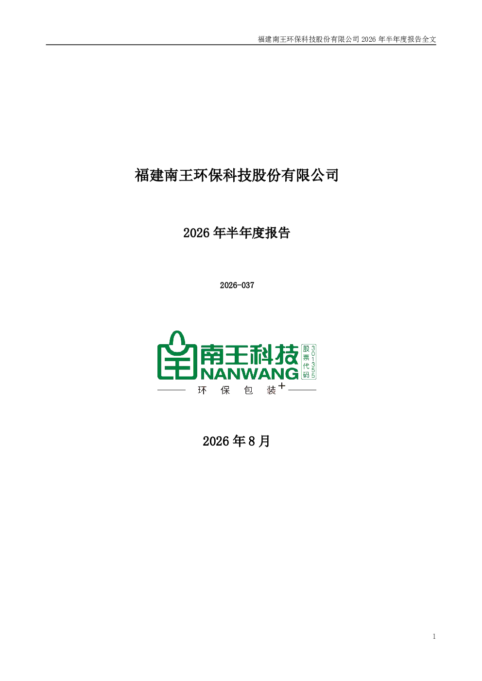 南王科技：2026年半年度报告