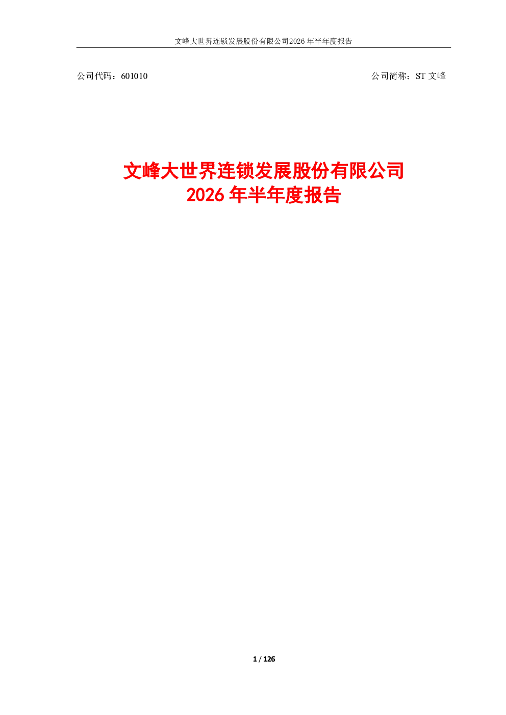 ST文峰：2026年半年度报告