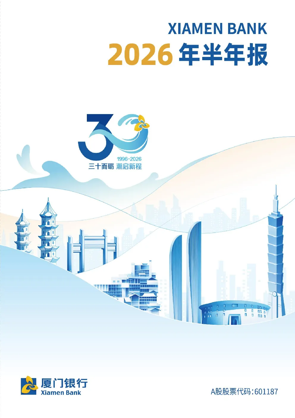 厦门银行：2026年半年度报告