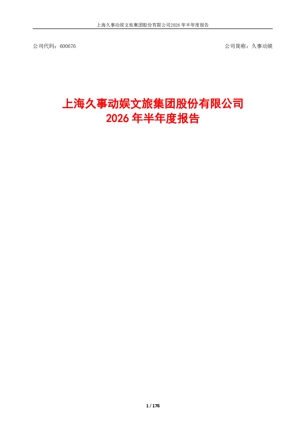 久事动娱：2026年半年度报告