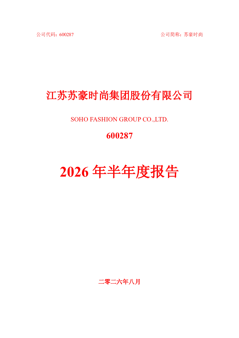 苏豪时尚：2026年半年度报告