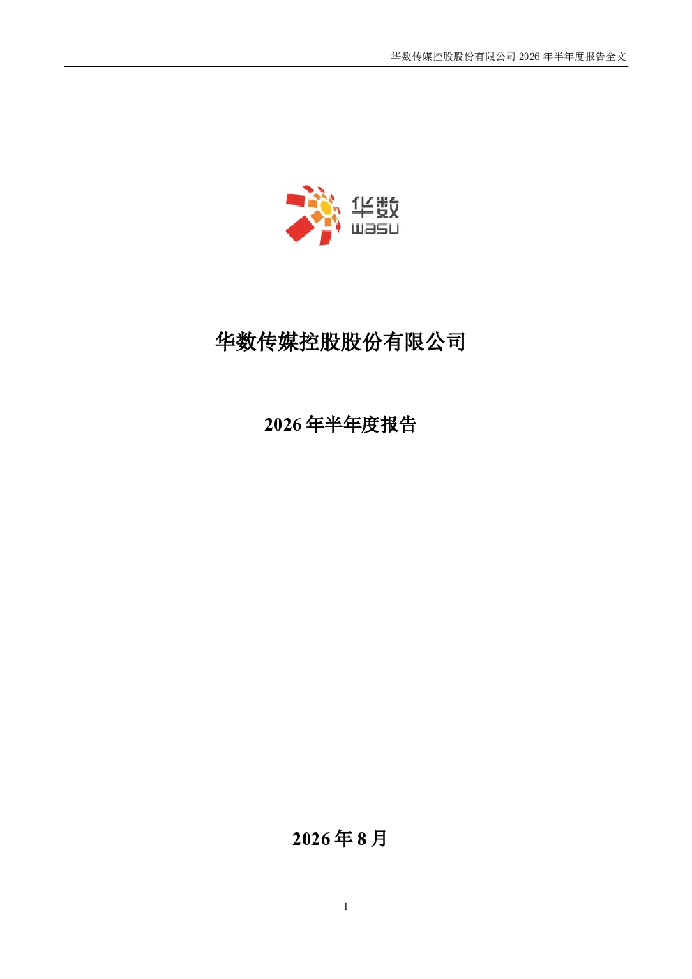 华数传媒：2026年半年度报告