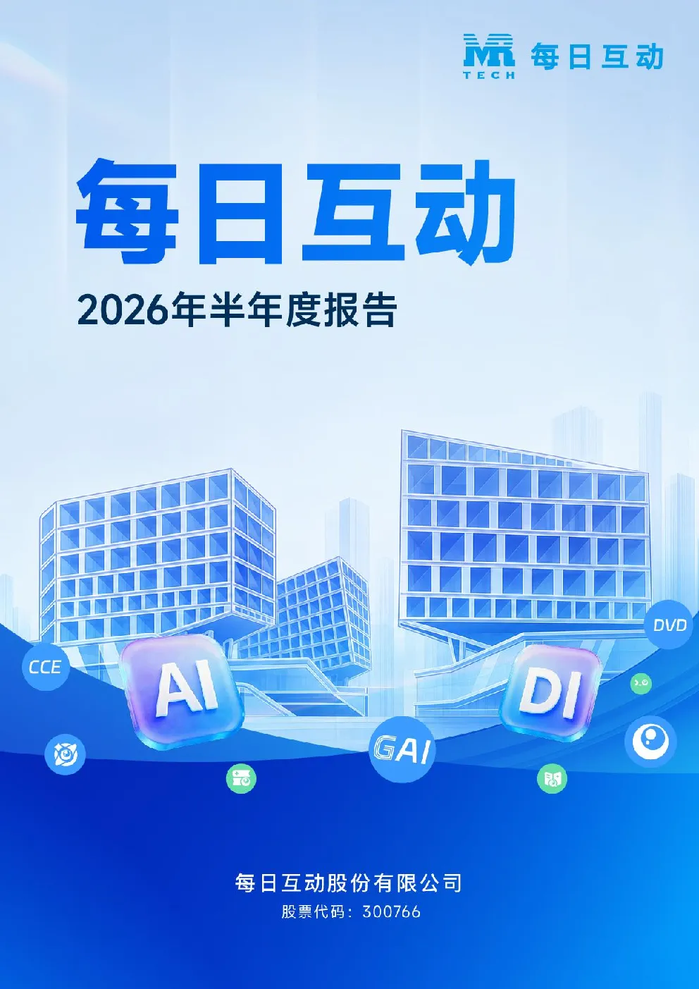 每日互动：2026年半年度报告