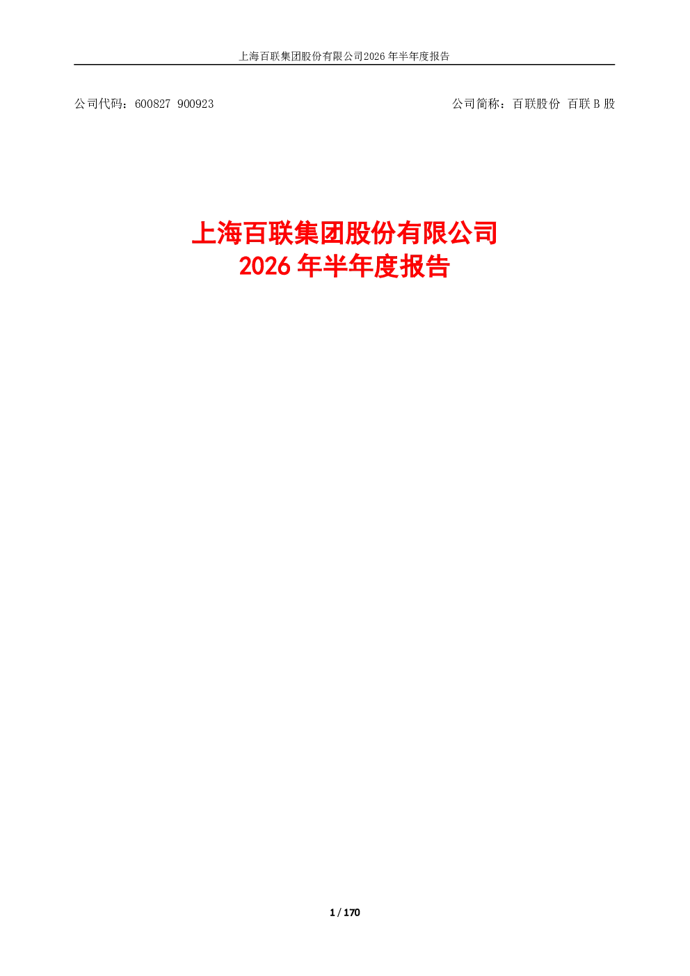 百联股份：2026年半年度报告