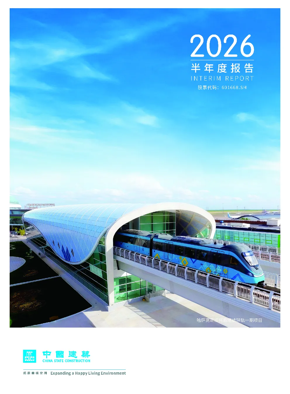 中国建筑：2026年半年度报告