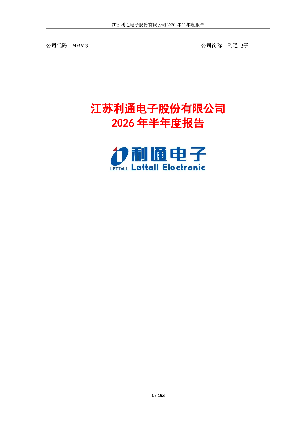 利通电子：2026年半年度报告