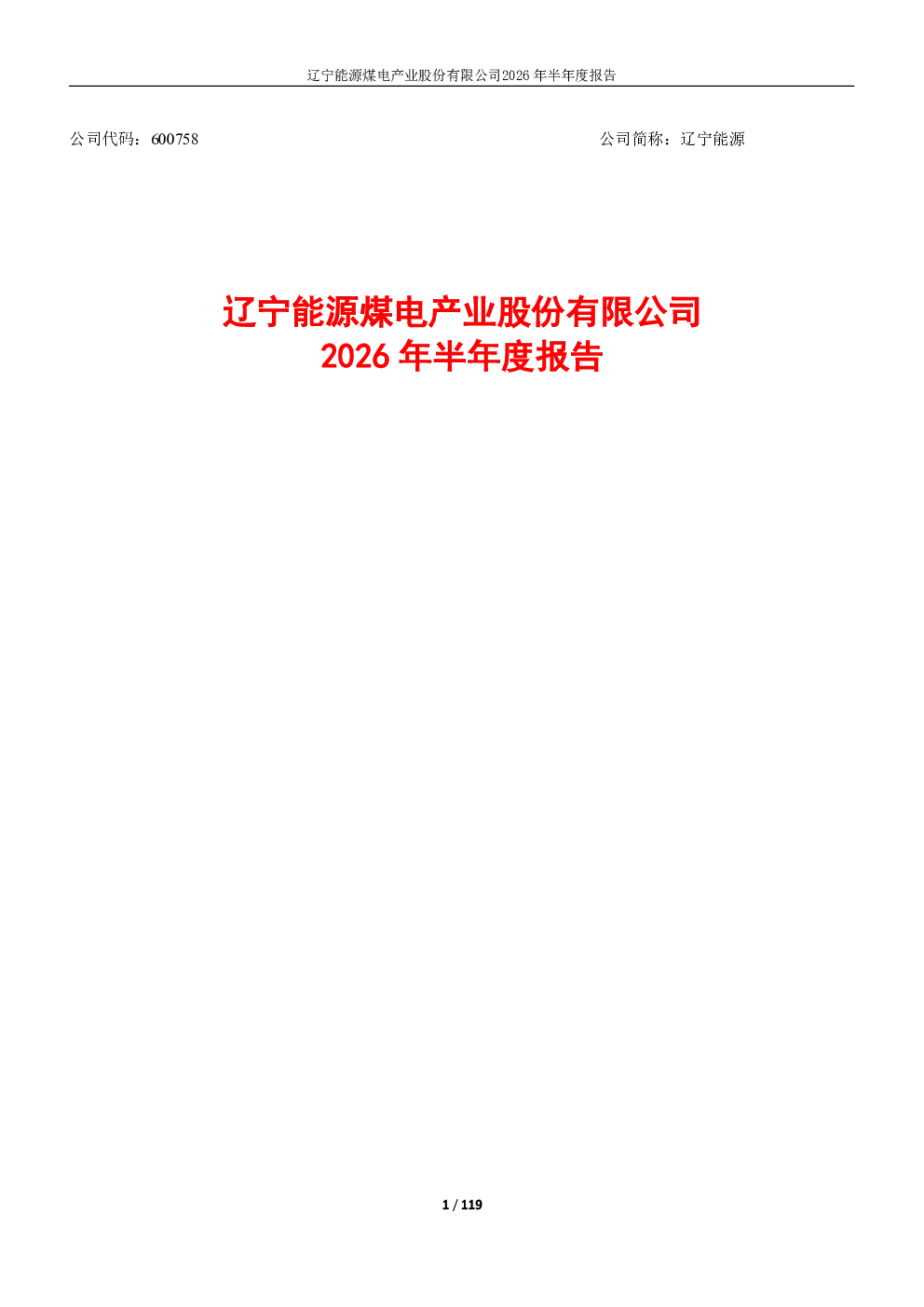 辽宁能源：2026年半年度报告