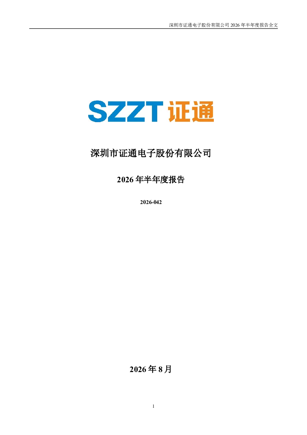 证通电子：2026年半年度报告