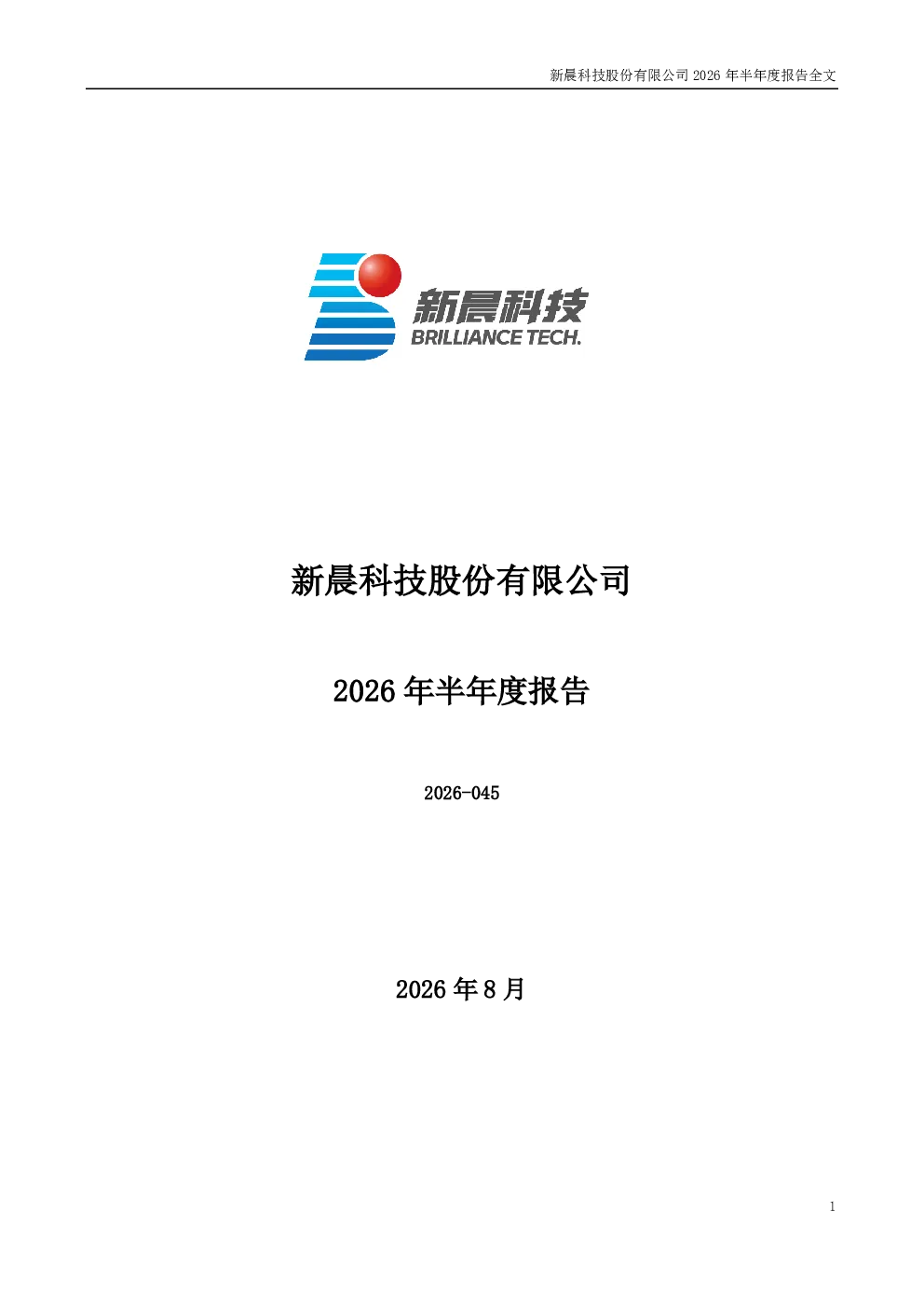 新晨科技：2026年半年度报告