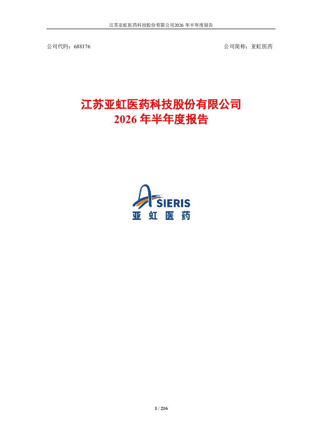 亚虹医药：2026年半年度报告