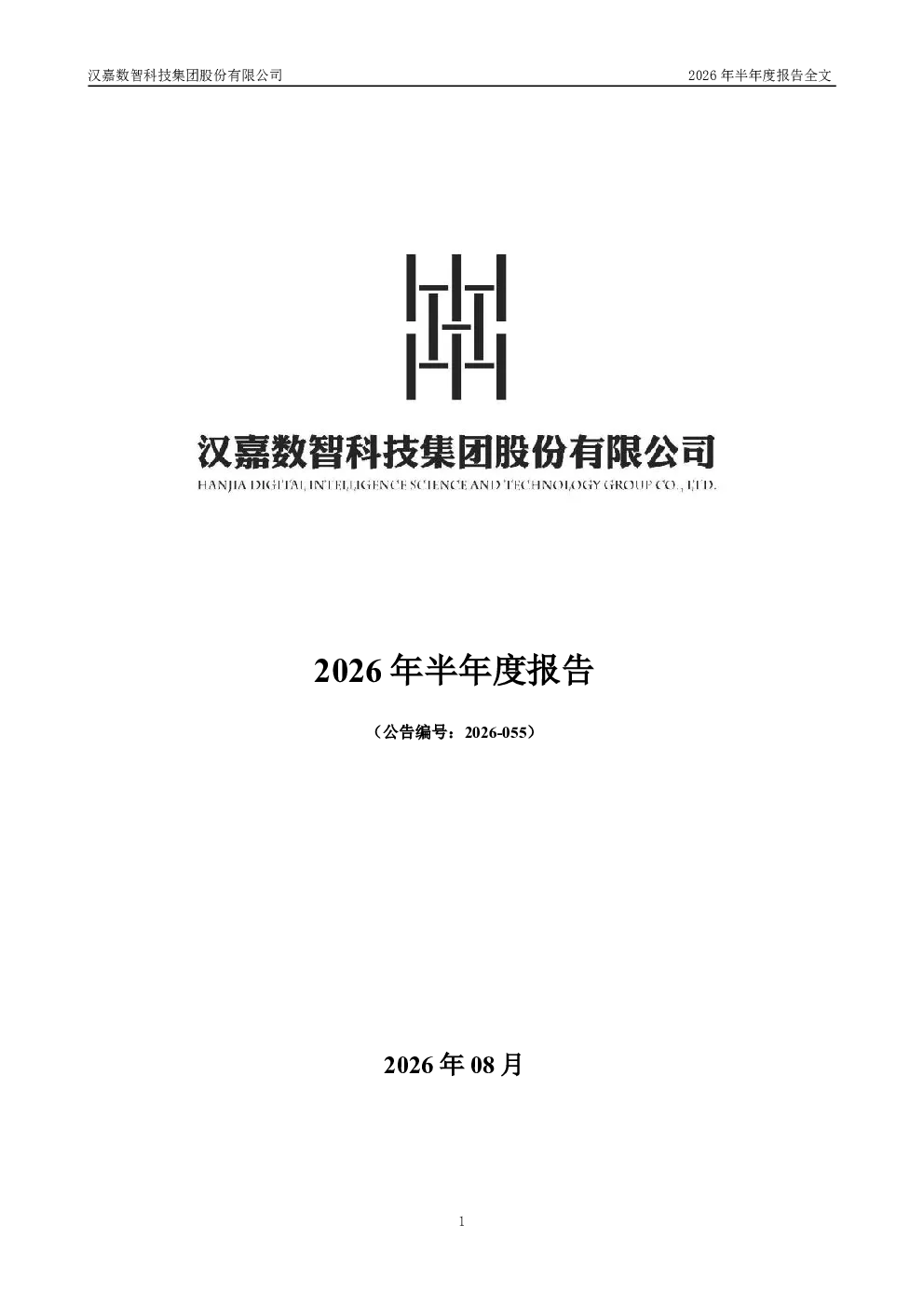 汉嘉数智：2026年半年度报告