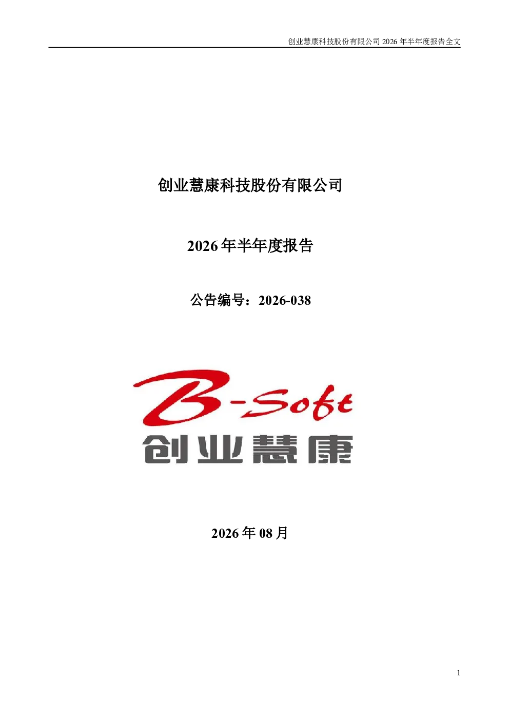 创业慧康：2026年半年度报告