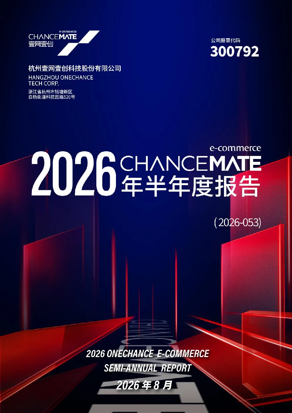 壹网壹创：2026年半年度报告