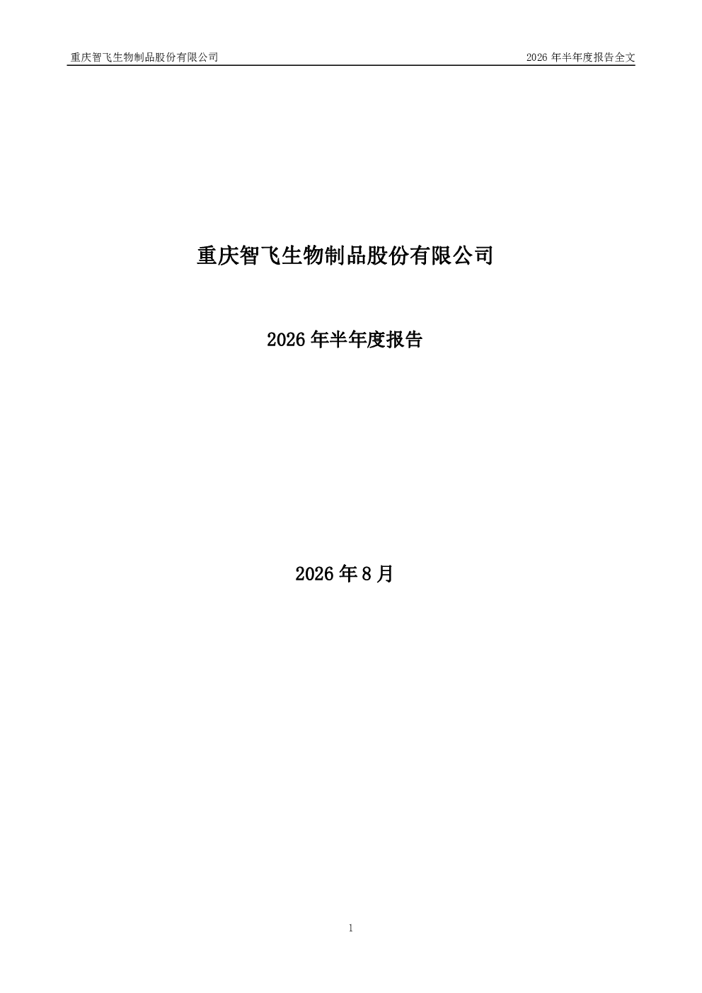 智飞生物：2026年半年度报告
