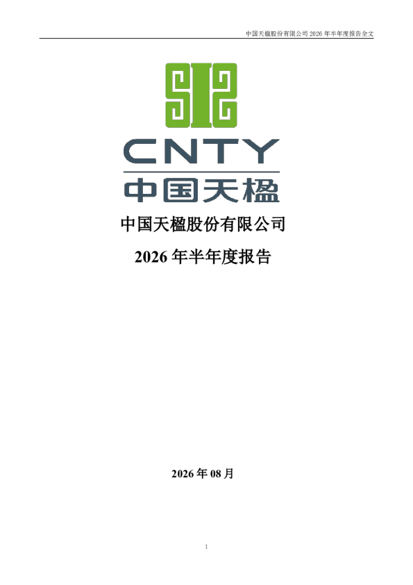 中国天楹：2026年半年度报告