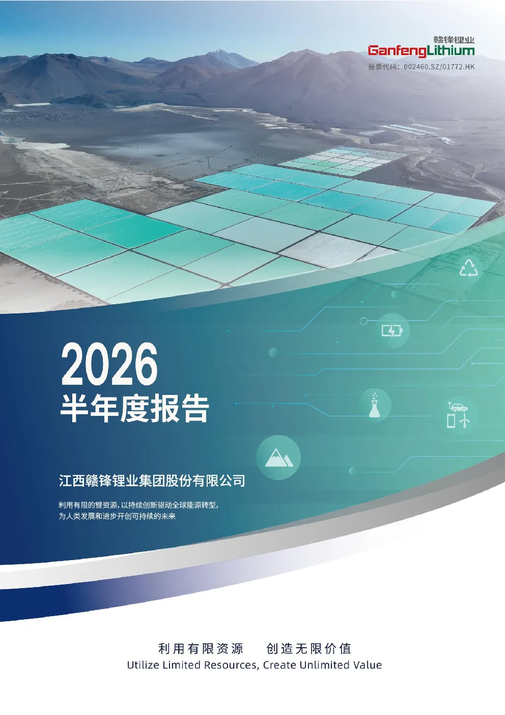 赣锋锂业：2026年半年度报告