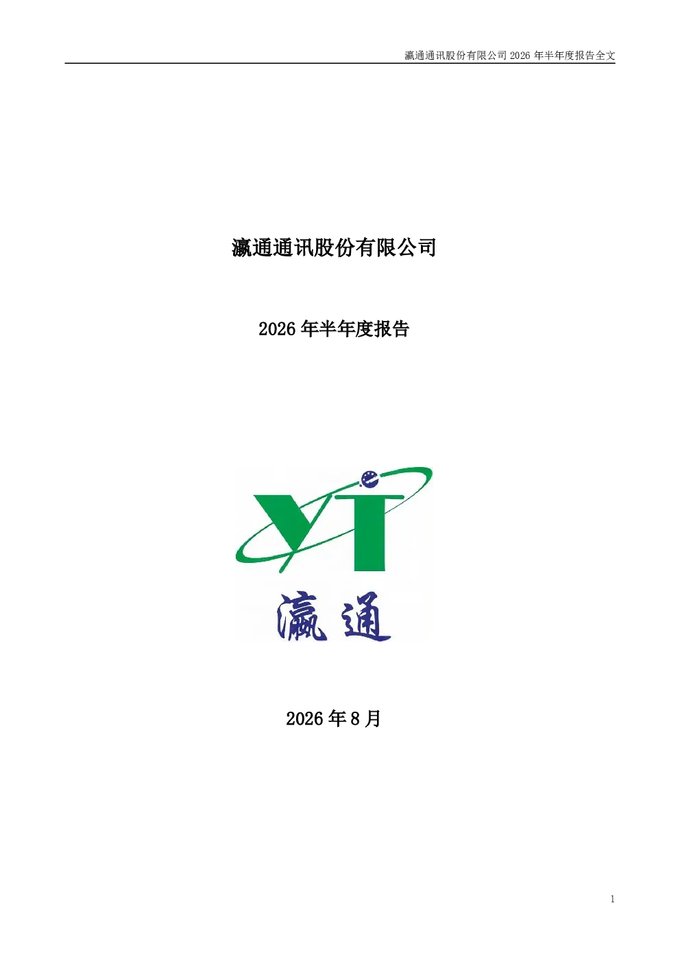 瀛通通讯：2026年半年度报告