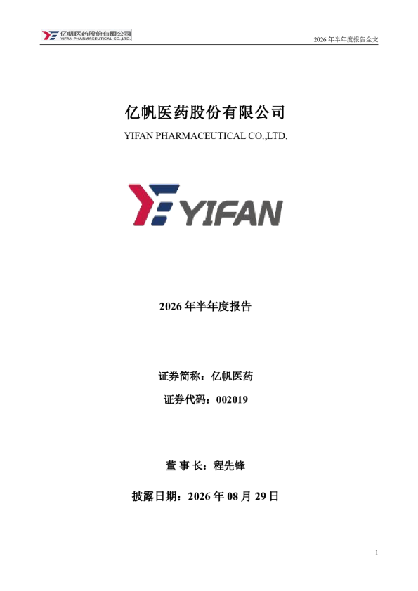 亿帆医药：2026年半年度报告
