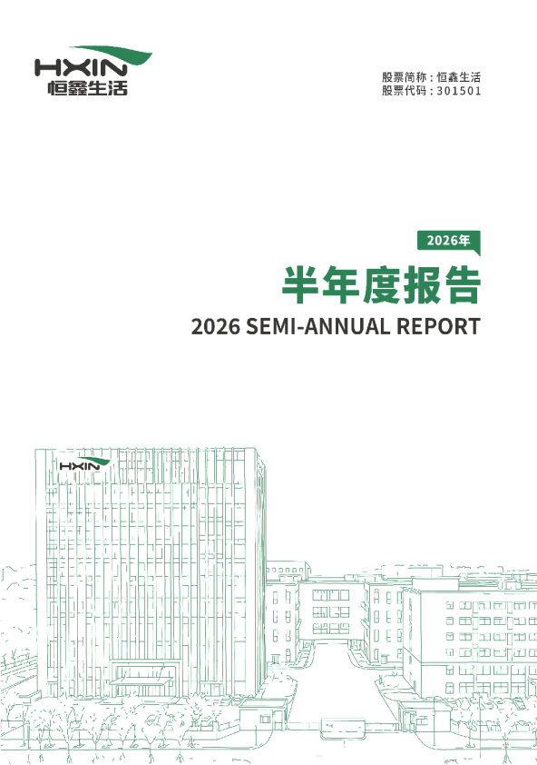 恒鑫生活：2026年半年度报告