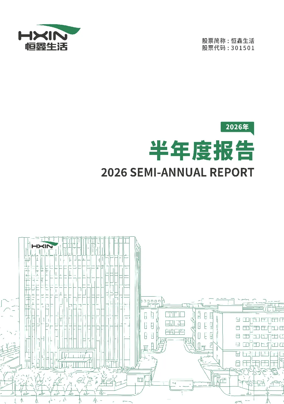 恒鑫生活：2026年半年度报告