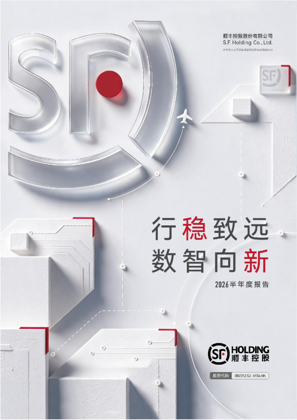 顺丰控股：2026年半年度报告