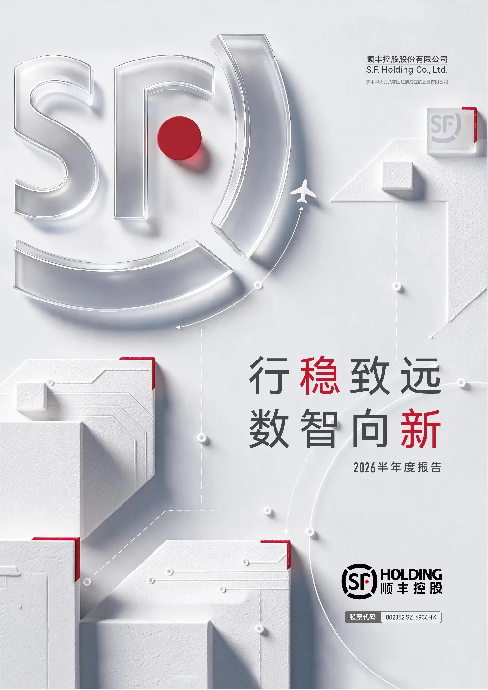 顺丰控股：2026年半年度报告
