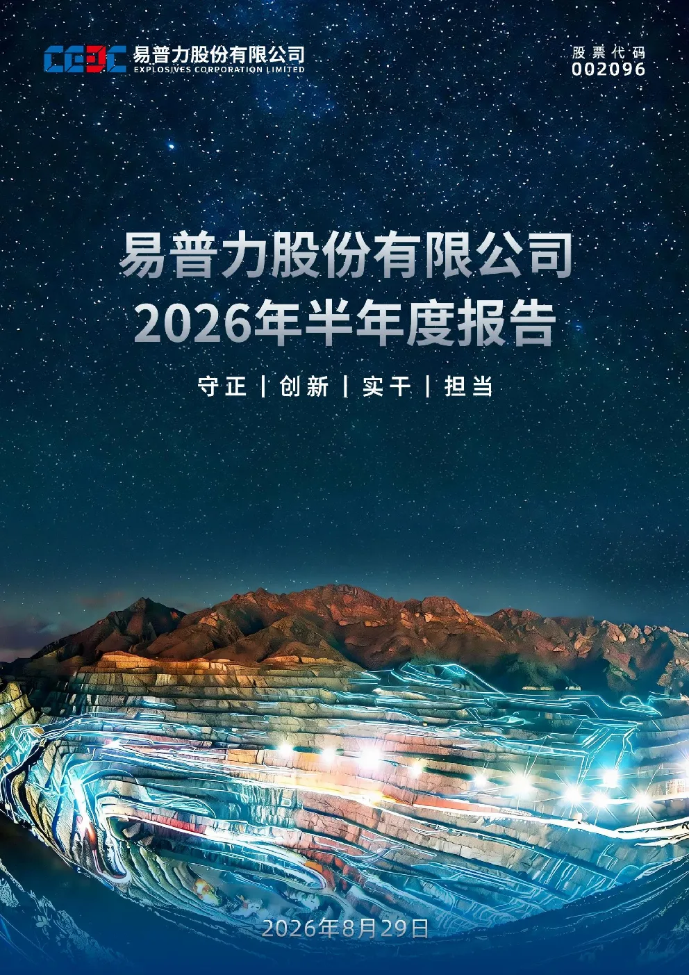 易普力：2026年半年度报告