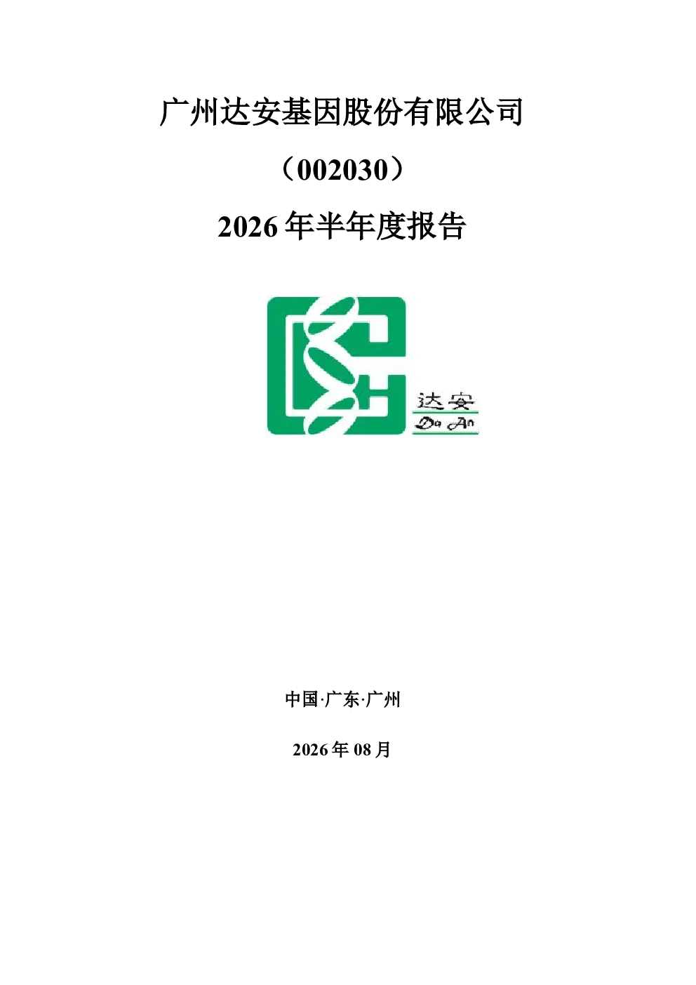 达安基因：2026年半年度报告