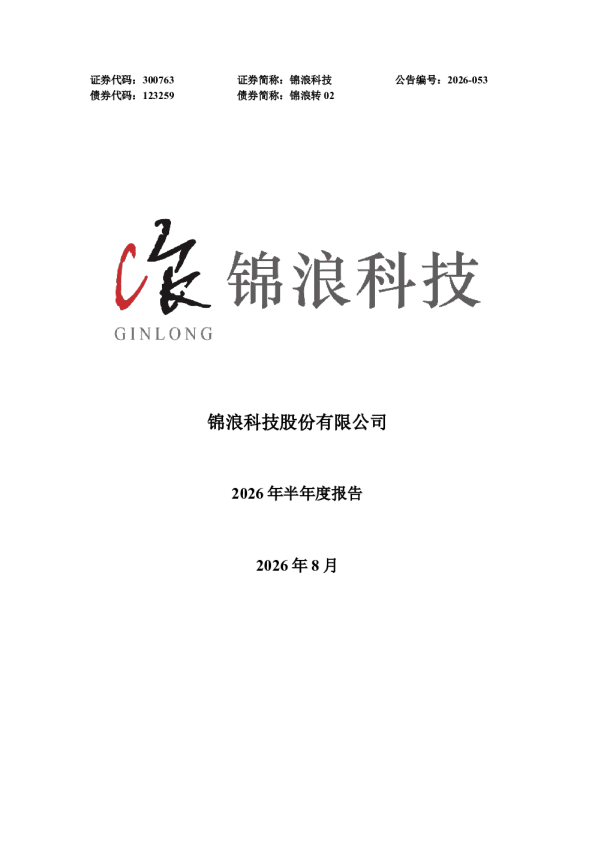 锦浪科技：2026年半年度报告