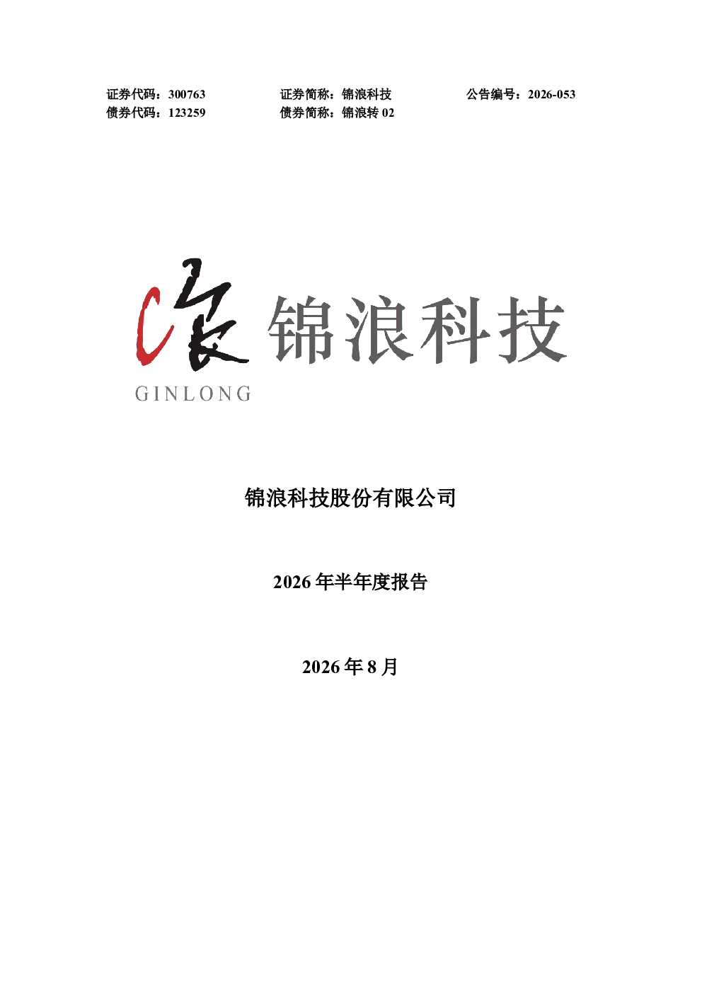 锦浪科技：2026年半年度报告