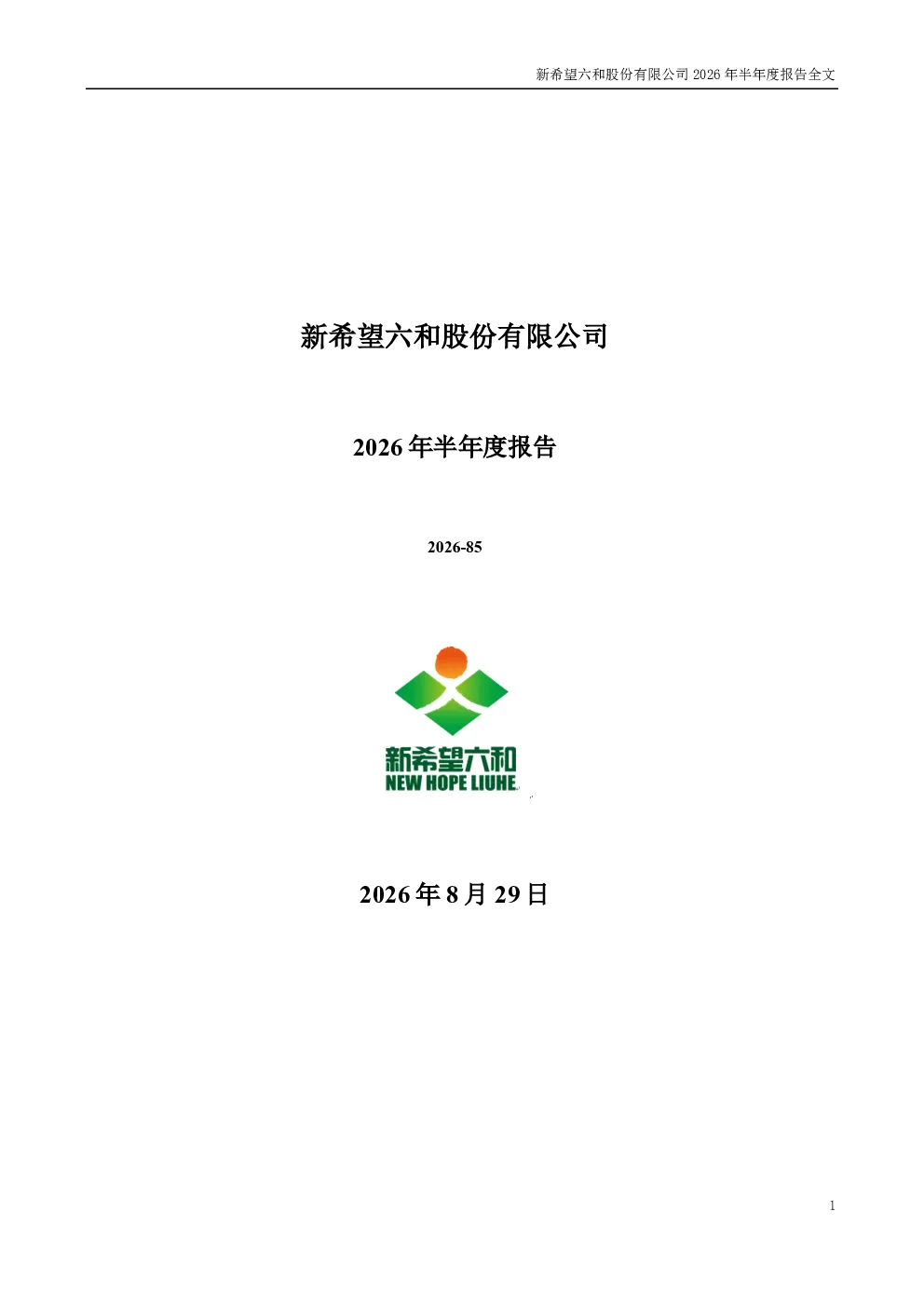 新 希 望：2026年半年度报告