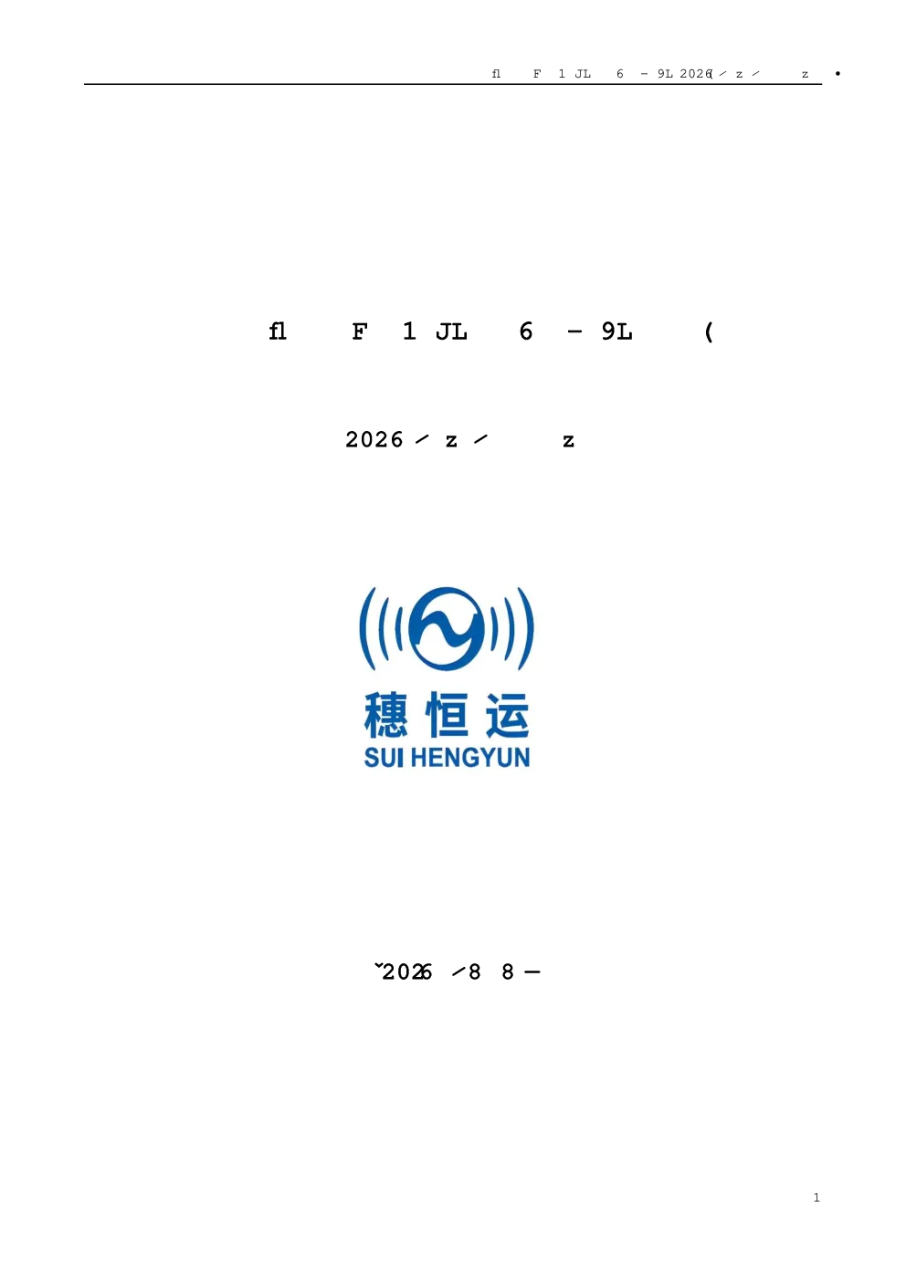 穗恒运Ａ：2026年半年度报告