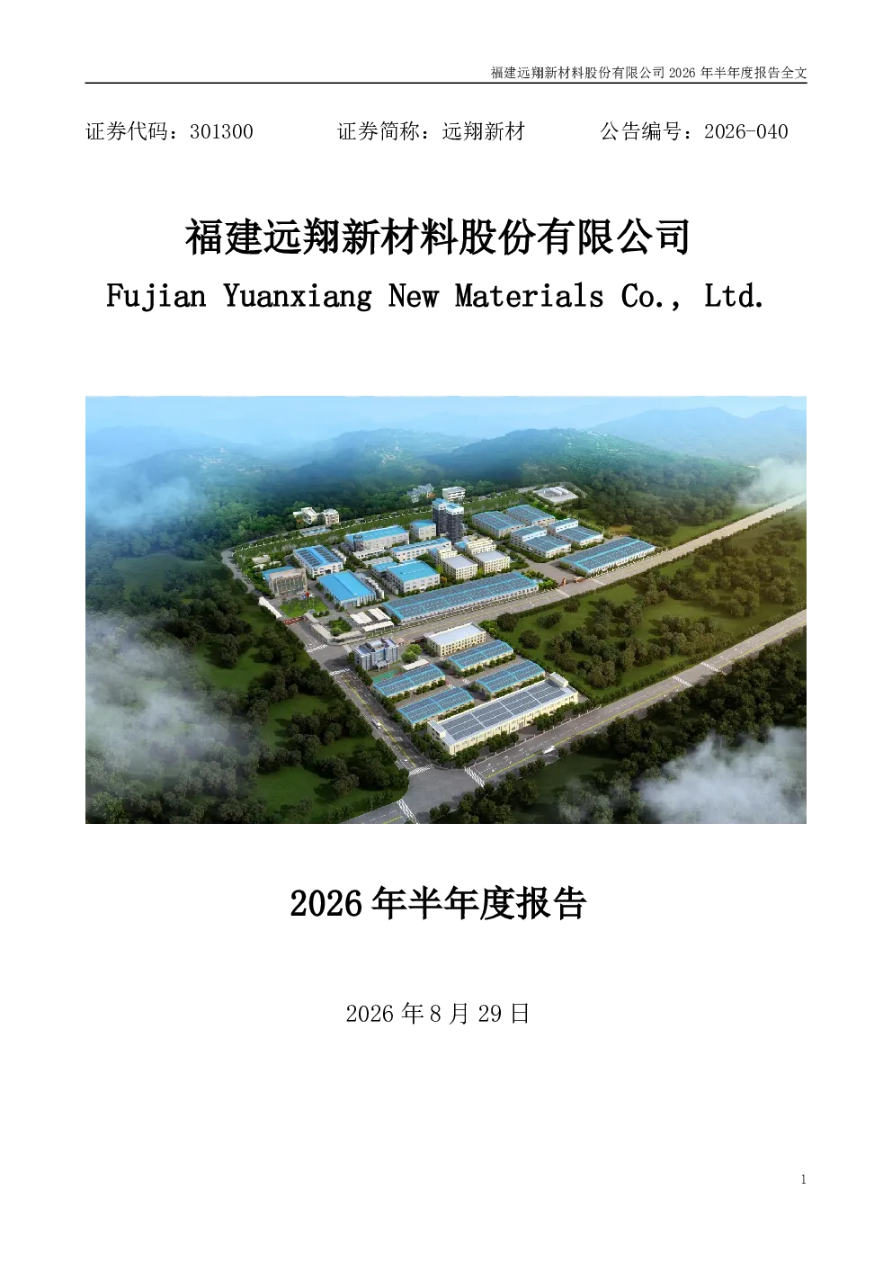 远翔新材：2026年半年度报告