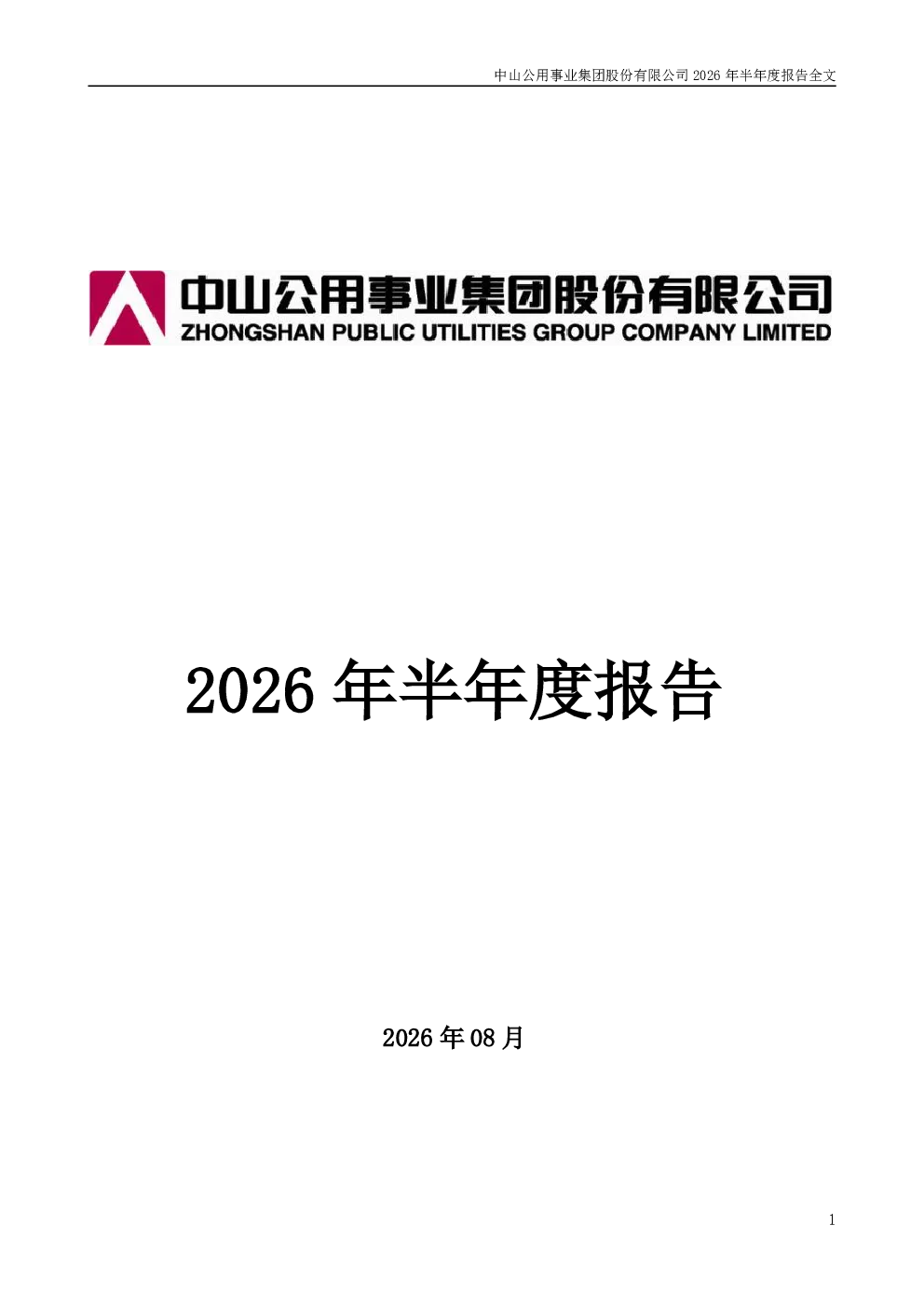 中山公用：2026年半年度报告