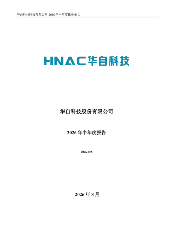 华自科技：2026年半年度报告