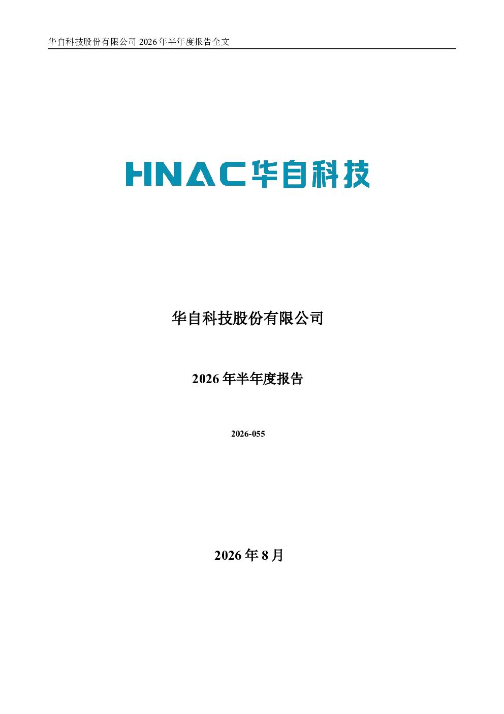 华自科技：2026年半年度报告